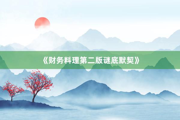 《财务料理第二版谜底默契》